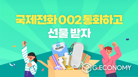 국제전화 002로 통화하고 블루투스 이어폰·모바일 상품권 선물 받으세요(사진=LG유플러스)