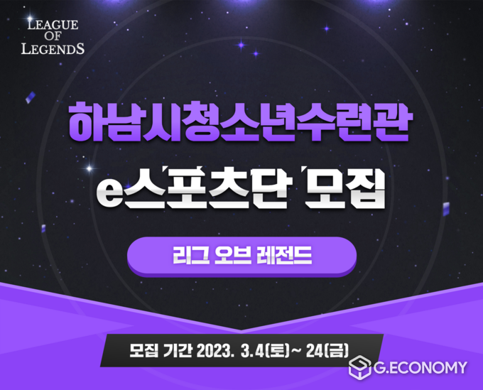 하남시청소년수련관 e스포츠 아마추어 선수 단원 모집 / 제공: 이스포츠프롬