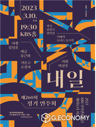 KBS국악관현악단 제260회 정기연주회 내일 홍보 포스터