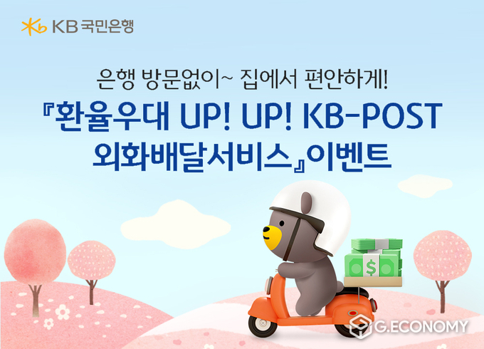 KB-POST외화배달서비스 환율 우대율 리뉴얼 기념 이벤트/사진=KB국민은행