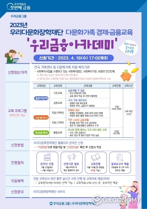 우리금융그룹 우리다문화장학재단, 우리금융 아카데미'에 참여할 다문화가족 지원기관 모집./사진=우리금융그룹