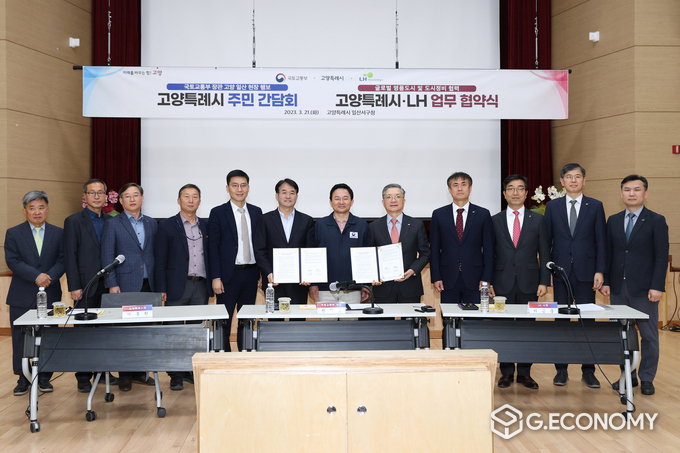 고양특례시 주민 간담회 및 글로벌 명품도시 및 도시정비 협력 고양특례시·LH 업무 협약식
