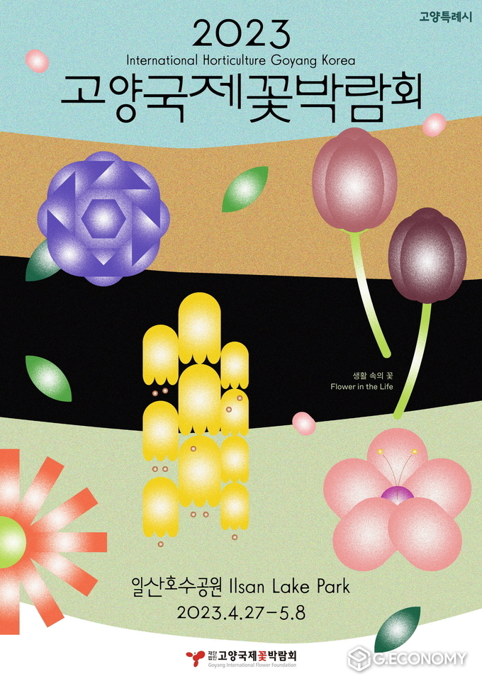 2023 고양국제꽃박람회 홍보 포스터