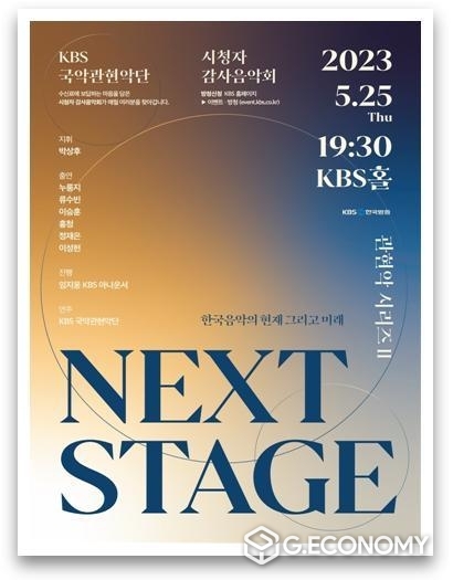 KBS국악관현악단 5월 시청자 감사음악회 홍보포스터