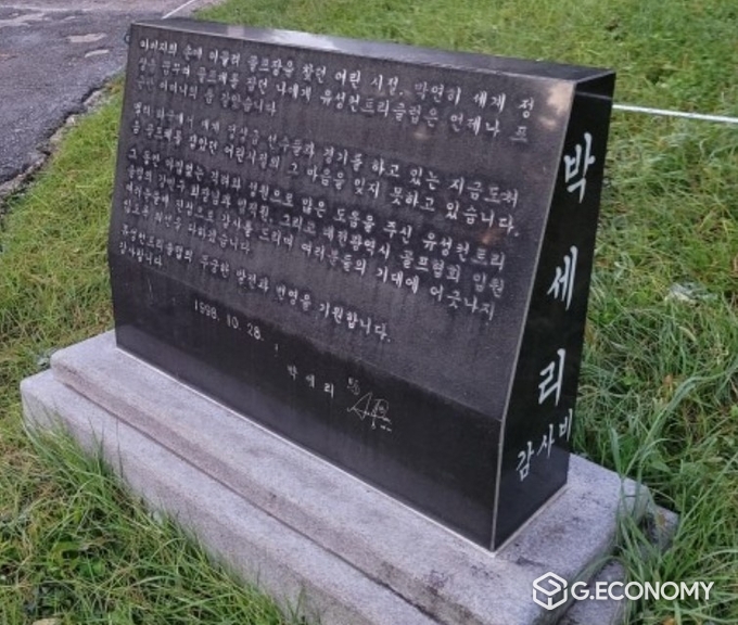 유성CC의 박세리 감사비, 인터넷 캡처
