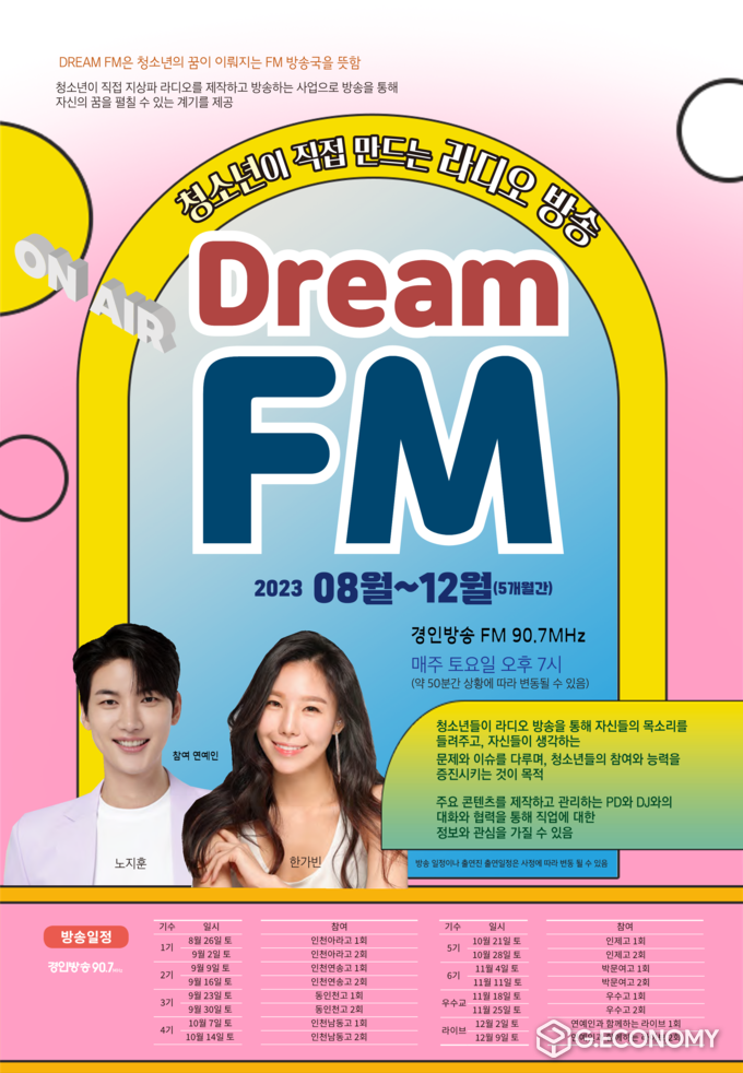 청소년이 직접 만드는 라디오 방송 ‘DREAM FM’