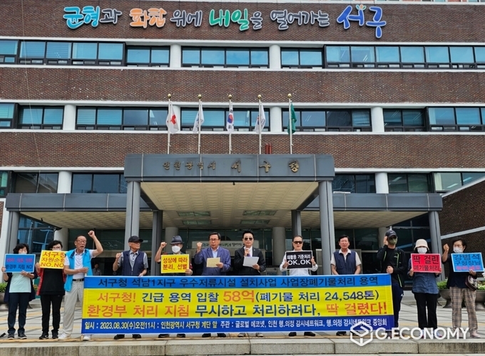 글로벌 에코넷, 인천 행·의정 감시네트워크, 서구 환경단체 협의회 등 시민 환경단체