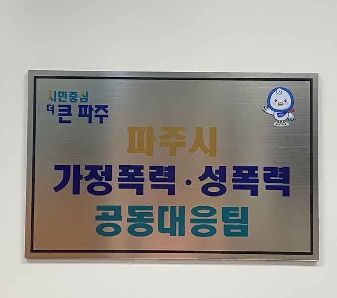 파주시 가정폭력·성폭력 공동대응팀 현판 (사진=파주시청)