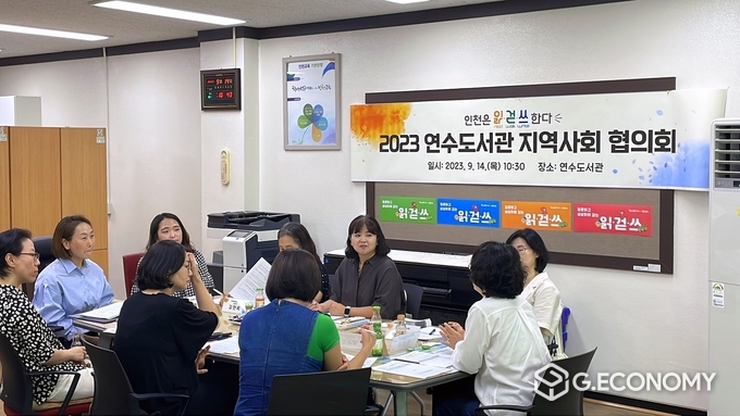 인천광역시교육청연수도서관, 2023 읽걷쓰 지역사회 협의회 개최