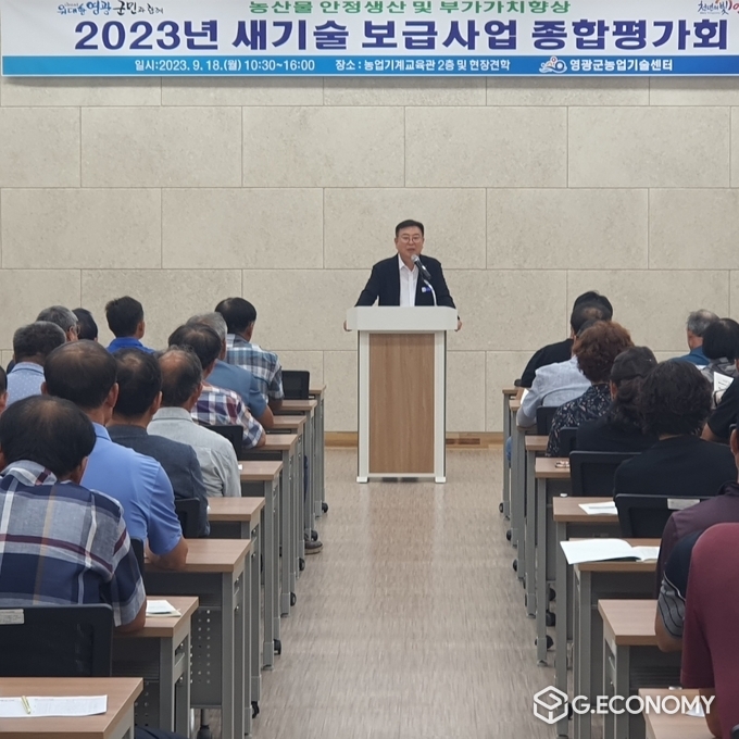 영광군은 지난 9월 18일 농업인 80여 명이 참석한 가운데 2023년도 새기술 보급사업 종합평가회를 개최했다.(영광군 제공)
