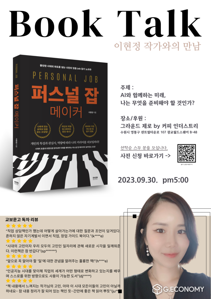 퍼스널 잡 메이커 이현정 작가의 북 토크 포스터 이미지(이현정 작가 제공)