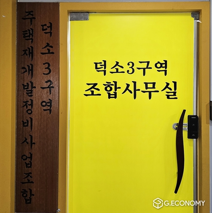 덕소3구역 조합사무실 입