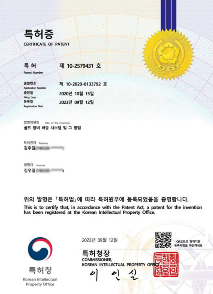 하이캐디의 골프장비 배송서비스 관련 특허증, 하이캐디 제공