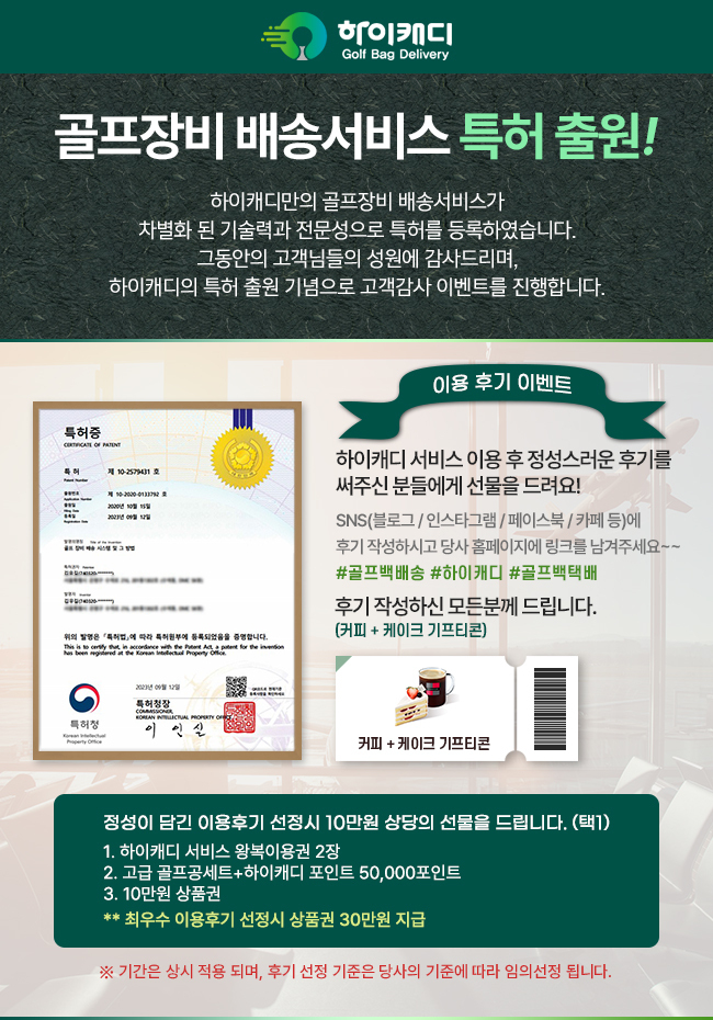 특허출원인가 기념 고객 감사 이벤트 관련 포스터, 하이캐디 제공