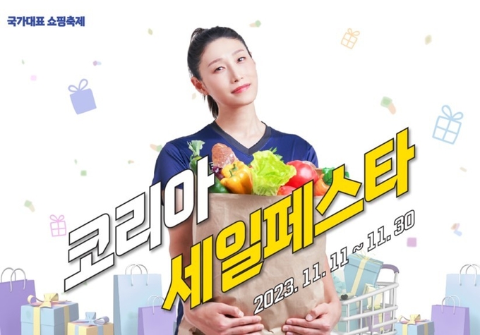 코리아세일페스타 공식 앰버서더 김연경 선수