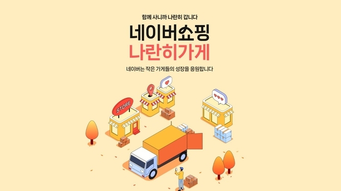 네이버쇼핑 나란히가게 홈페이지 캡처