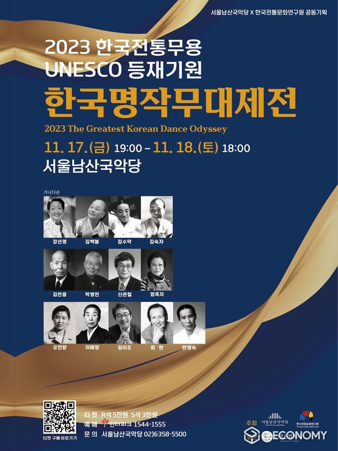 한국전통문화연구원은 ‘유네스코 등재기원 2023 한국명작무대제전’을 이달 17·18일 양일간 서울남산국악당에서 연다