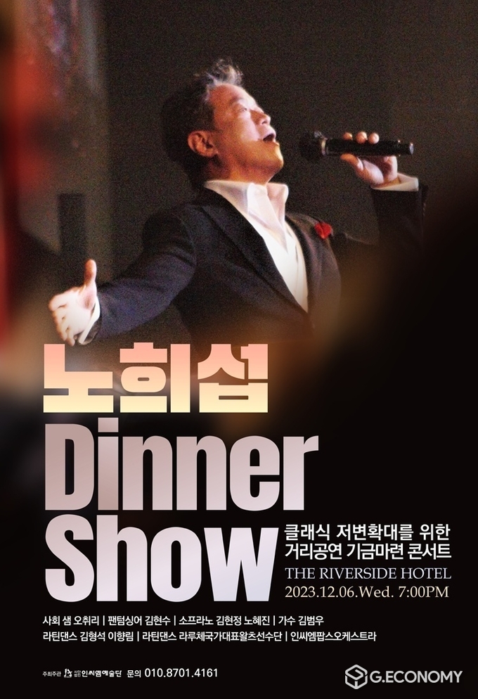 ;거성 노희섭 디너쇼
