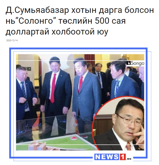 우리정부가 제공한 EDCF 5억불 차관과 관련한 의혹을 다루고 있는 몽골 현지 매체 기사 (사진=사법적폐청산연대)
