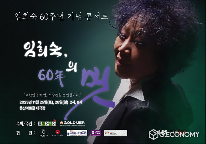 임희숙 60년의 벗 콘서트, 포토월 사진, 뉴스아이이에스
