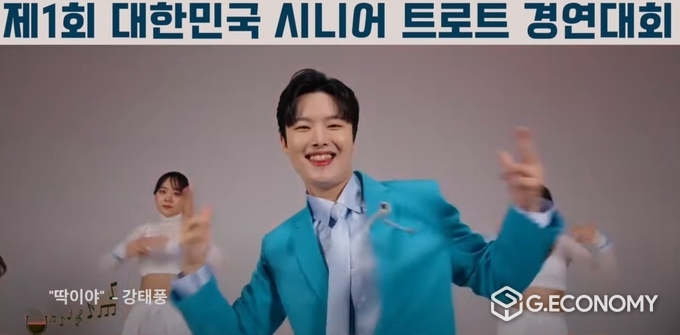 미스 미스터 트롯2 “딱이야” 강태풍 가수 ‘제1회 시니어 트로트 경연대회’ 홍보 영상 캡처(프린스 엔터테인먼트: 제공