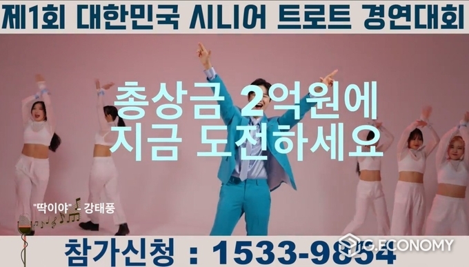 ▲미스 미스터 트롯2 “딱이야” 강태풍 가수 ‘제1회 시니어 트로트 경연대회’ 홍보 영상 캡처(프린스 엔터테인먼트: 제공
