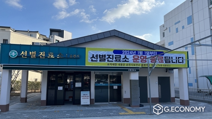 코로나19 선별진료소 이달 말 운영 종료 / 순천시 제공