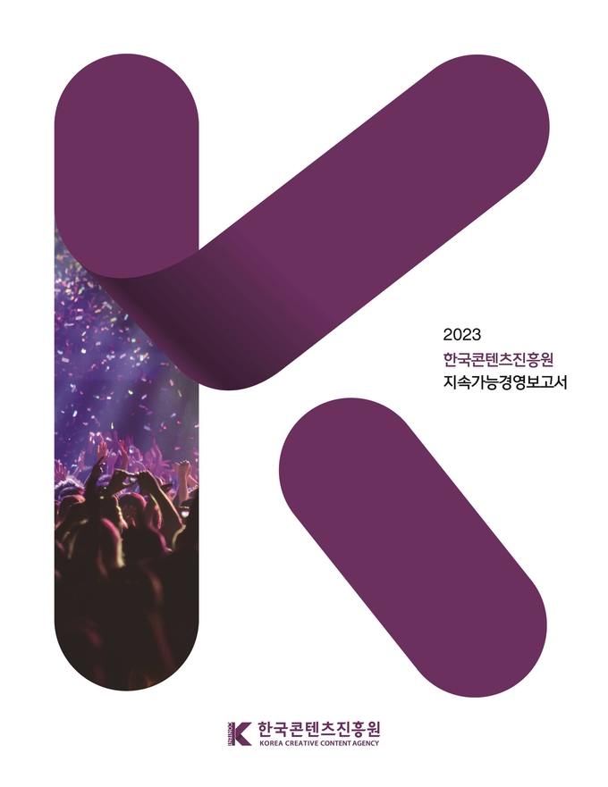한국콘텐츠진흥원이 발간한 2023지속가능경영보고서 표지