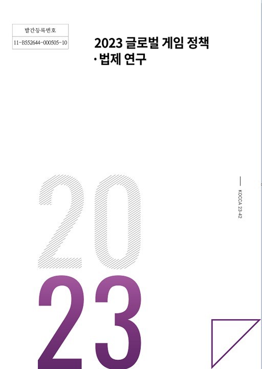 2023글로벌 게임 정책 법제연구 표지 (사진=한국콘텐츠진흥원)