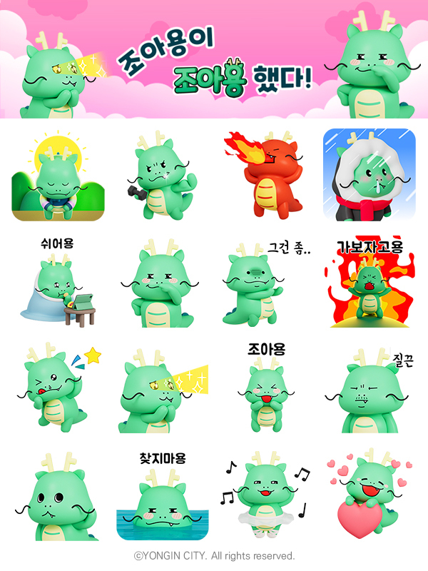 용인특례시 공식 캐릭터 조아용 3D 이모티콘 기프트 이미지 / 용인시 제공