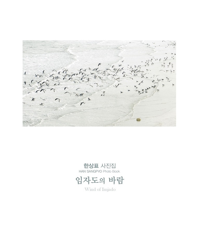 한상표 작가의 사진집‘임자도의 바람’ 표지 / 신안군 제공