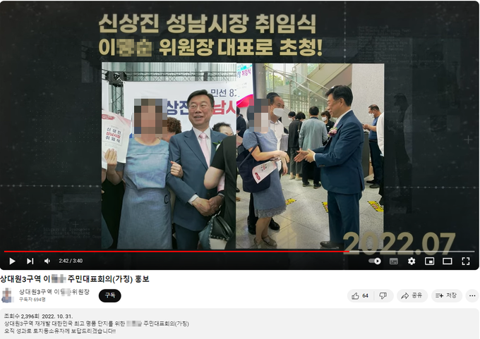 성남시청 공식의견과 다른 유튜브 홍보 영상 (사진=상대원3구역 이 위원장 유튜브 갈무리)