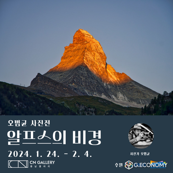 오범균 작가 “알프스의 비경” 사진전(충남문화관광재단: 제공