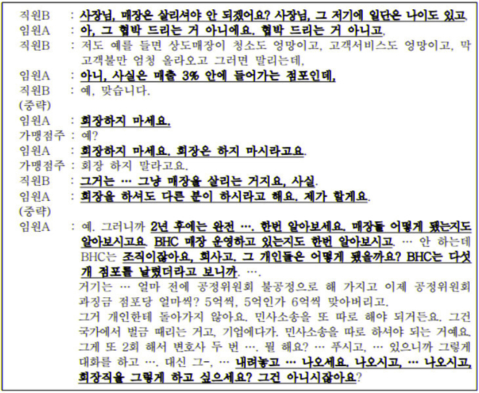 지난 2021년 7월 21일 맘스터치 임원 A씨와 가맹점주가 나눈 대화 녹취록 일부. 사진=공정위 제공