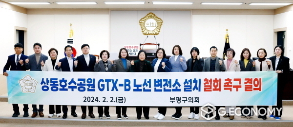 부평구의회, 상동호수공원 GTX-B 노선 변전소 설치 철회 촉구 결의안 채택