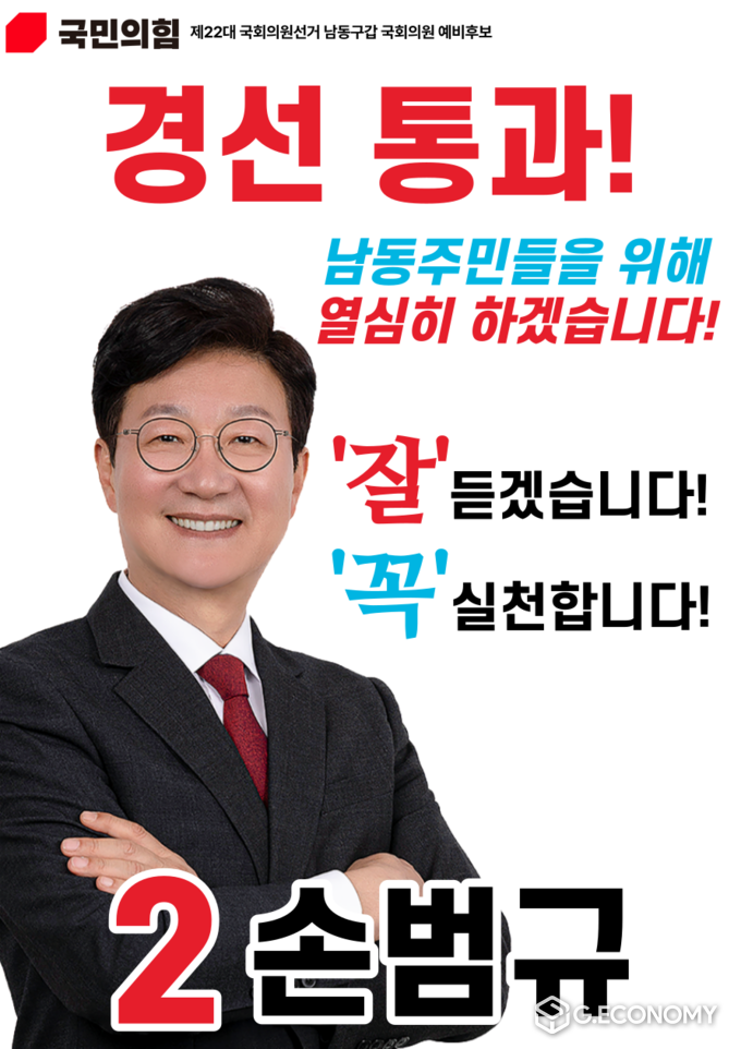 국민의힘 남동갑 국회의원 손범규 예비후보