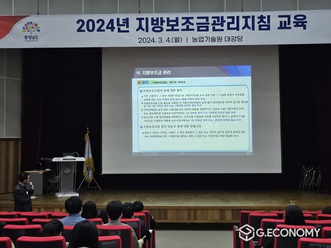 충남도 ‘지방보조금 관리지침 교육’(충청남도: 제공) 