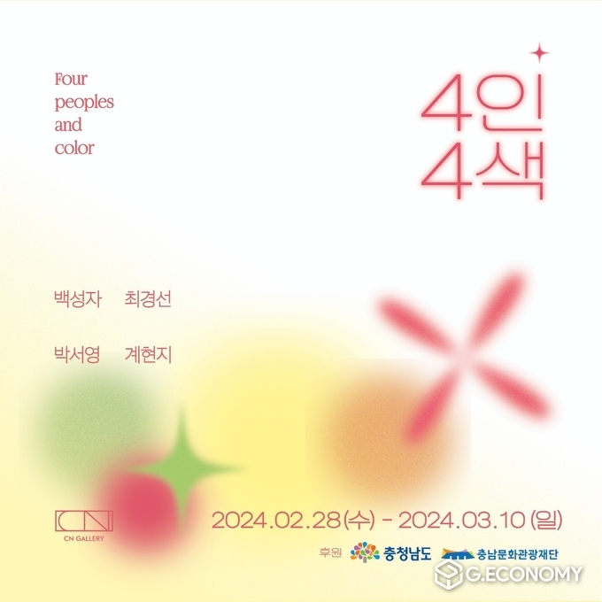 CN갤러리, 제18차 정기대관 4인4색 전시 홍보 포스터(충남문화관광재단: 제공)