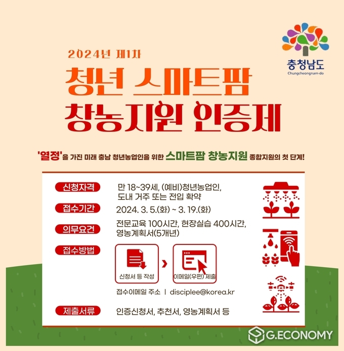제1차 청년 스마트팜 창농 지원 인증 신청(충청남도: 제공)