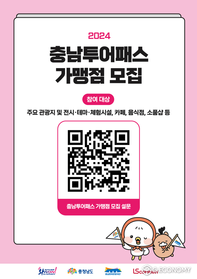 충남 관광 활성화 이끌 ‘충남 투어패스’가맹점 모집(충남문화관광재단“ 제공)