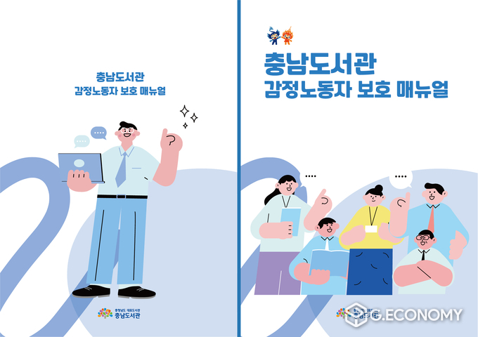충남도서관 감정노동자 보호 매뉴얼