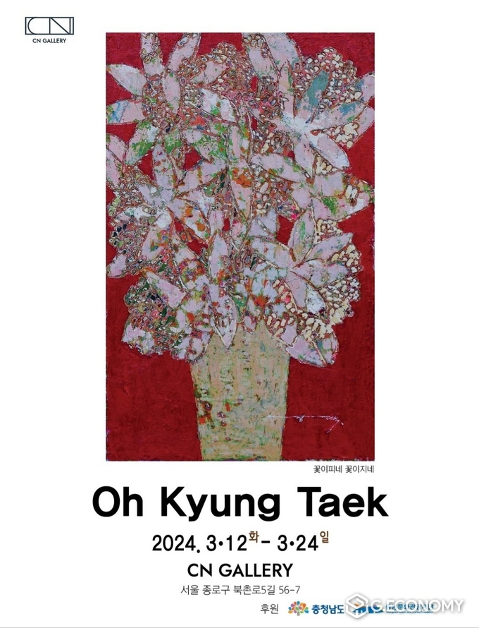 제19차 정기대관으로 오경택 작가 개인전(충남문화관광재단: 제공)