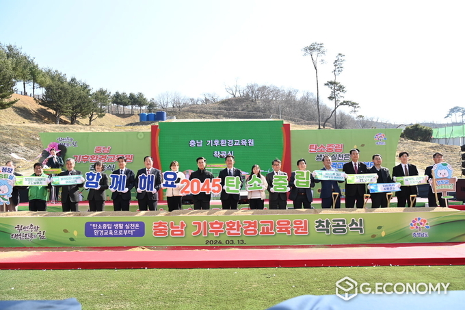 충남기후환경교육원’ 숙박형 탄소중립 전문 교육원, 착공식(충청남도: 제공)