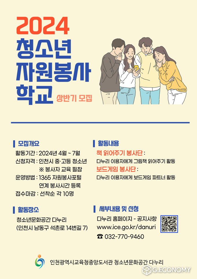 2024 청소년 자원봉사학교 포스터