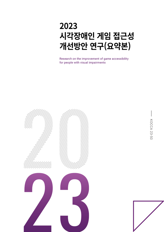 시각장애인 게임 접근성 개선방안 연구 표지 (사진=한국콘텐츠진흥원)