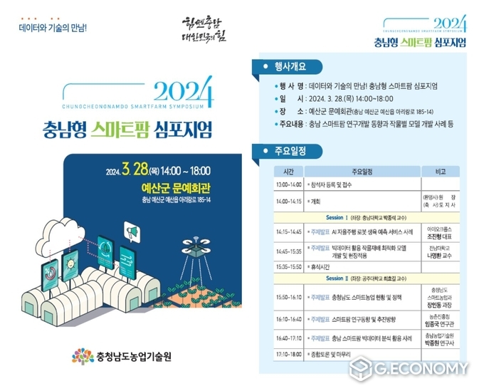 충남형 스마트팜 심포지엄 개최 