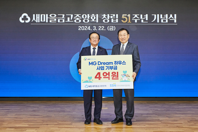 (좌: 새마을금고중앙회 회장 김인, 우: 한국사회복지협의회 회장 김성이) (김인 새마을금고중앙회장과 김성이 한국사회복지협의회장이 2024.3.22.(금) 새마을금고중앙회에서 진행된 새마을금고중앙회 창립51주년 기념식에서 MG Dream하우스 사업 기부금 전달식을 마치고 기념촬영을 하고 있다)