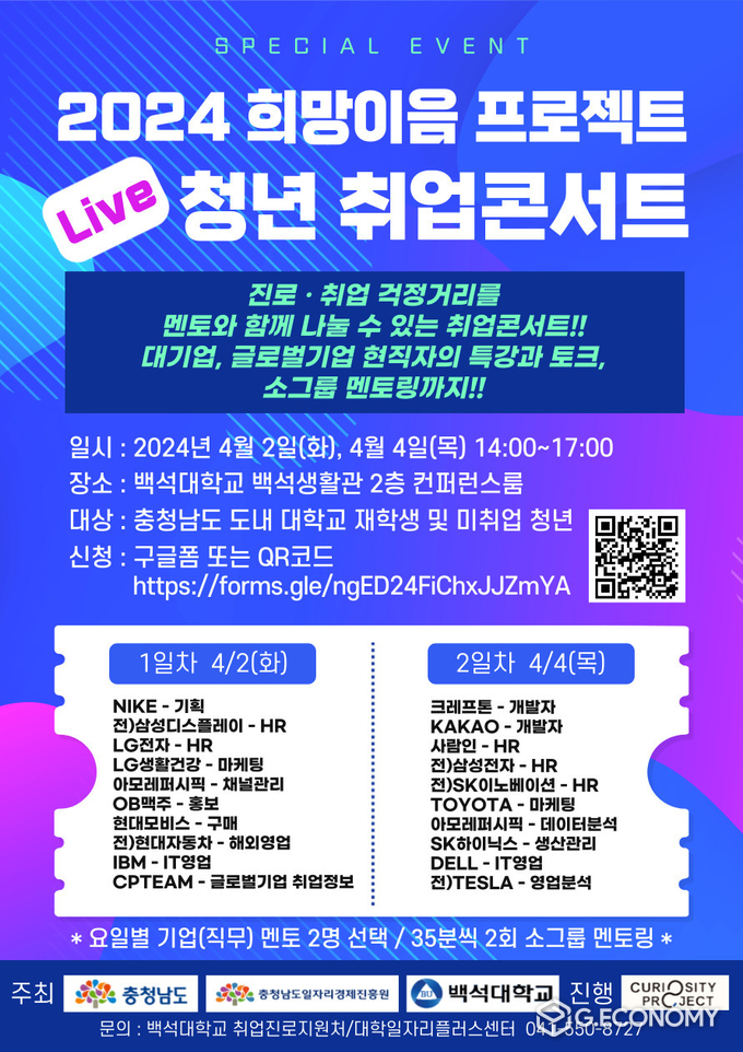 2024 희망이음 프로젝트 “청년 취업콘서트”(충청남도: 제공)