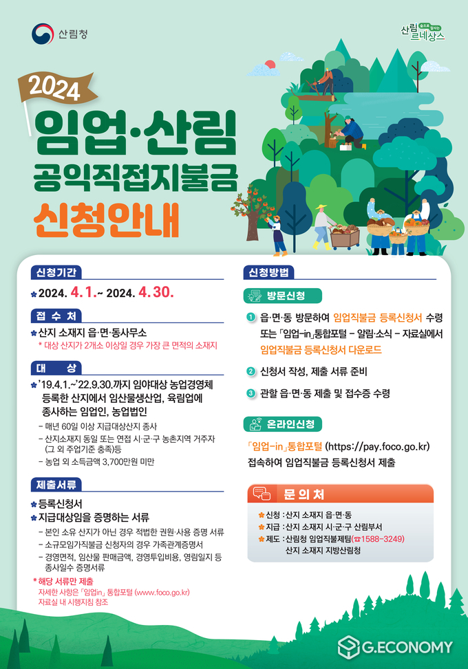 충남도 “임업·산림 공익직접지불금” 신청안내