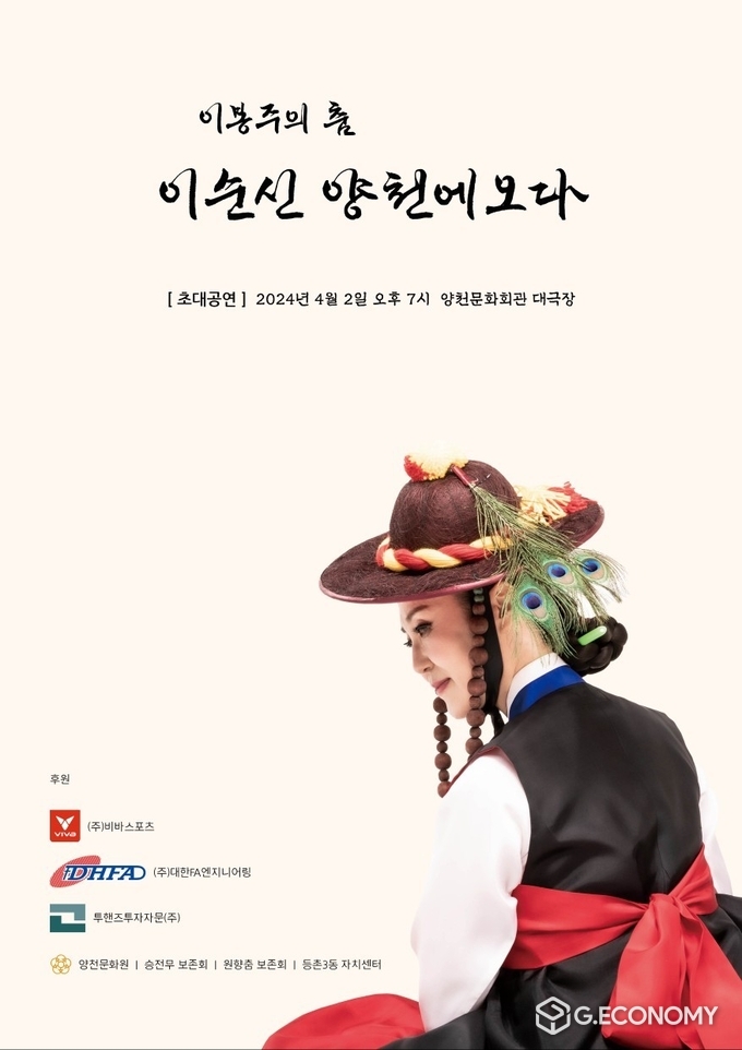  양천문화회관 대극장에서 열리는 "이봉주의 춤, 이순신 양천에오다" 무료공연 홍보 포스터